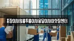 포장이사원룸투룸이사용달이사이삿짐센터