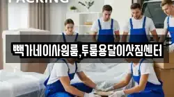 충북 청주시 상당구 대성동 이사,포장이사,반포장이사,원룸이사,사무실이사,용달이사,전국이사,보관이사