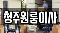 청주원룸이사