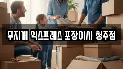 충북 청주시 상당구 문의면 이사,포장이사,반포장이사,원룸이사,사무실이사,용달이사,전국이사,보관이사