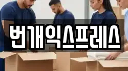 번개익스프레스
