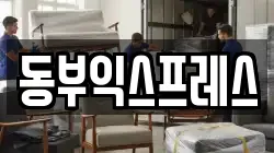 충북 청주시 상당구 방서동 이사,포장이사,반포장이사,원룸이사,사무실이사,용달이사,전국이사,보관이사