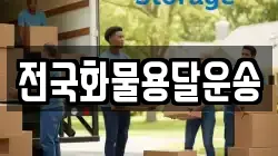 전국화물용달운송