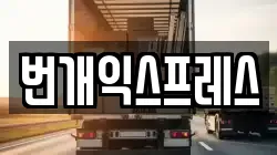번개익스프레스