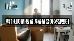 빽가네이사원룸,투룸용달이삿짐센터