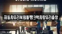 자동차유리복원돌빵크랙차량유리출장