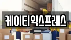 케이티익스프레스