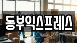 충북 청주시 상당구 북문로3가 이사,포장이사,반포장이사,원룸이사,사무실이사,용달이사,전국이사,보관이사