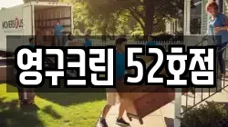 영구크린 52호점