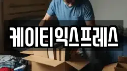케이티익스프레스