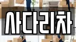 사다리차