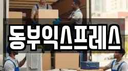 동부익스프레스