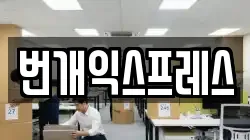 번개익스프레스