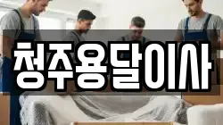 청주용달이사