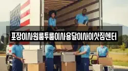충북 청주시 상당구 산성동 이사,포장이사,반포장이사,원룸이사,사무실이사,용달이사,전국이사,보관이사