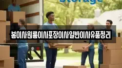봄이사원룸이사포장이사일반이사유품정리