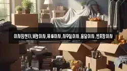 이사짐센터,보관이사,원룸이사,사무실이사,용달이사,반포장이사
