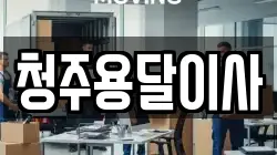 청주용달이사