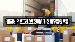 케지비익스프레스포장이사가정사무실원투룸