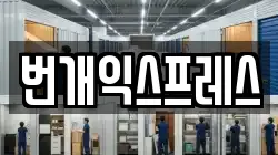 번개익스프레스