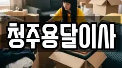 청주용달이사