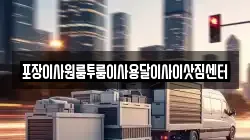 충북 청주시 상당구 영동 이사,포장이사,반포장이사,원룸이사,사무실이사,용달이사,전국이사,보관이사