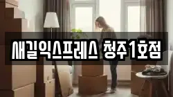 충북 청주시 상당구 영운동 이사,포장이사,반포장이사,원룸이사,사무실이사,용달이사,전국이사,보관이사