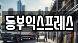 동부익스프레스