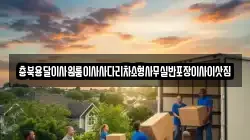 충북용달이사원룸이사사다리차소형사무실반포장이사이삿짐