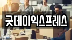 굿데이익스프레스