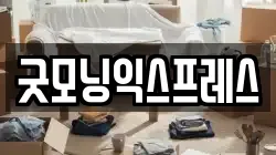 굿모닝익스프레스