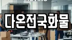 다온전국화물