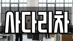 사다리차