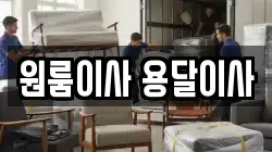 원룸이사 용달이사