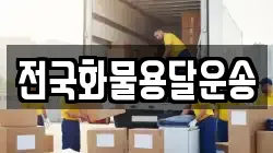 전국화물용달운송