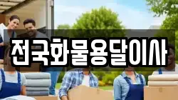 전국화물용달이사