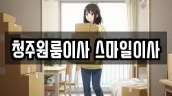 청주원룸이사 스마일이사