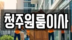 청주원룸이사