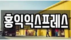 홍익익스프레스