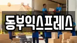 동부익스프레스