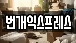 충북 청주시 상당구 용정동 이사,포장이사,반포장이사,원룸이사,사무실이사,용달이사,전국이사,보관이사