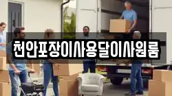 천안포장이사용달이사원룸