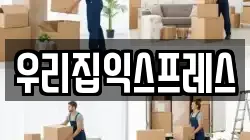 우리집익스프레스