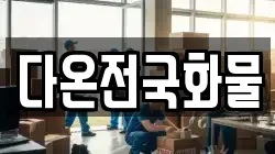 다온전국화물