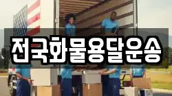 전국화물용달운송