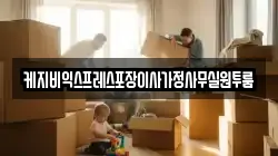 충북 청주시 상당구 월오동 이사,포장이사,반포장이사,원룸이사,사무실이사,용달이사,전국이사,보관이사