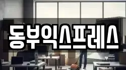 동부익스프레스