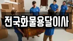 전국화물용달이사