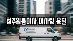 청주원룸이사 이사랑 용달