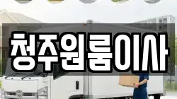 청주원룸이사